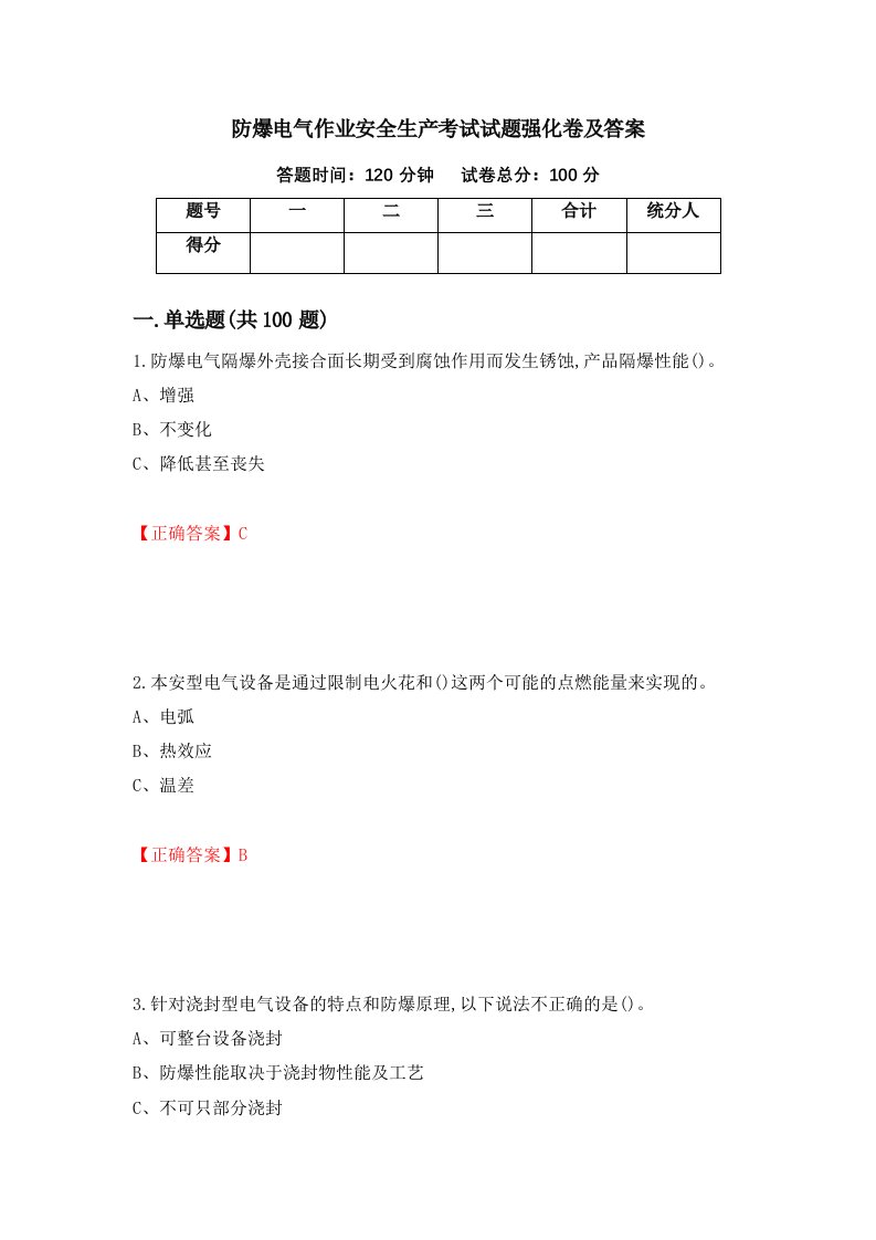 防爆电气作业安全生产考试试题强化卷及答案50