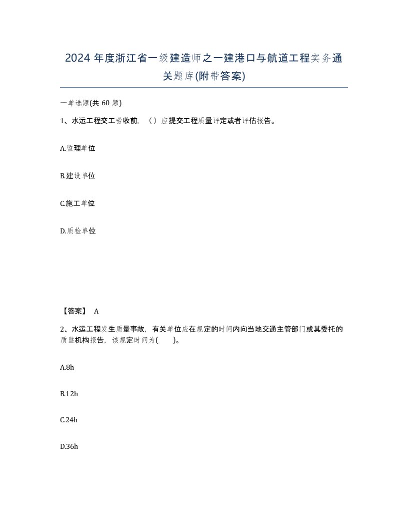 2024年度浙江省一级建造师之一建港口与航道工程实务通关题库附带答案