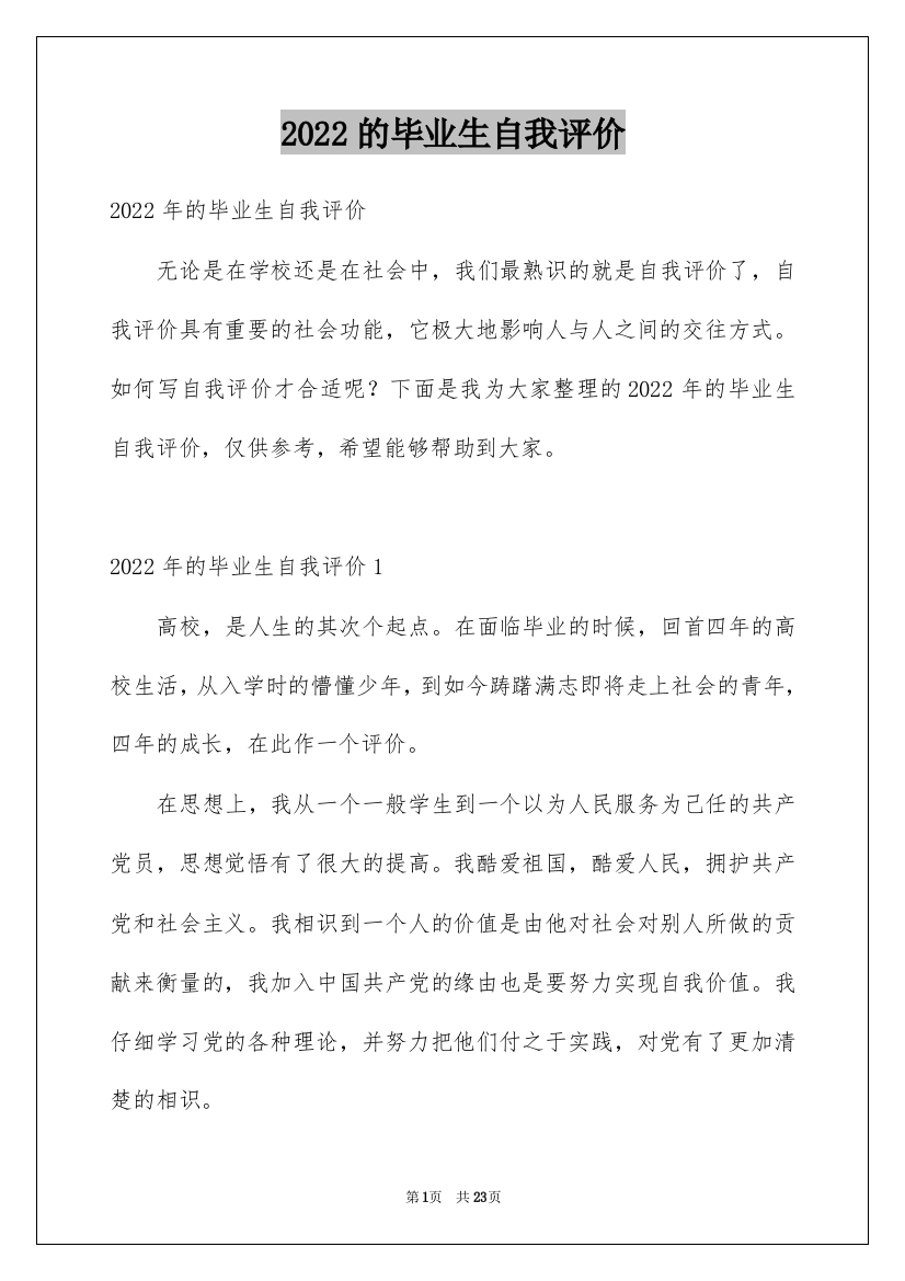 2022的毕业生自我评价_2