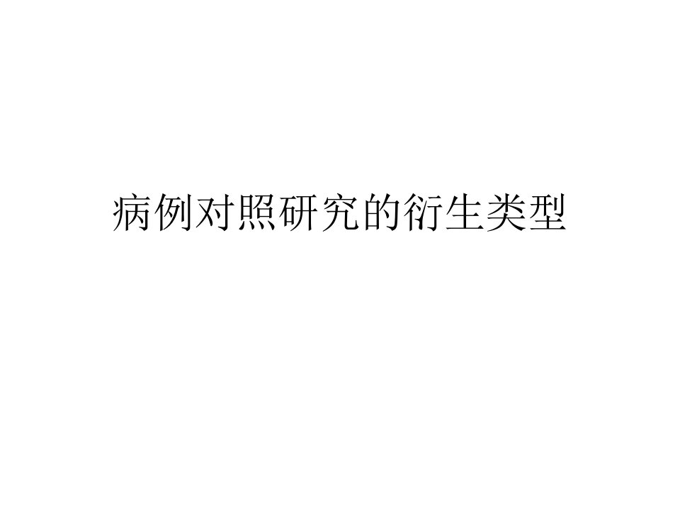 病例对照研究的衍生类型