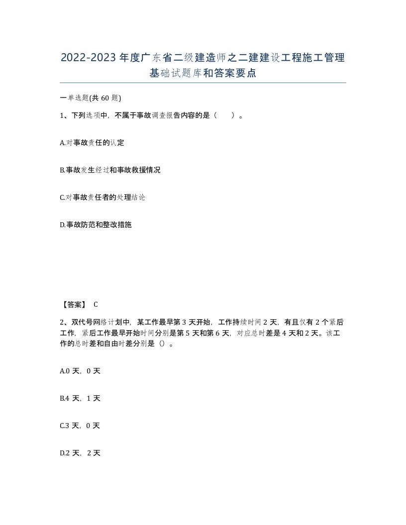 2022-2023年度广东省二级建造师之二建建设工程施工管理基础试题库和答案要点