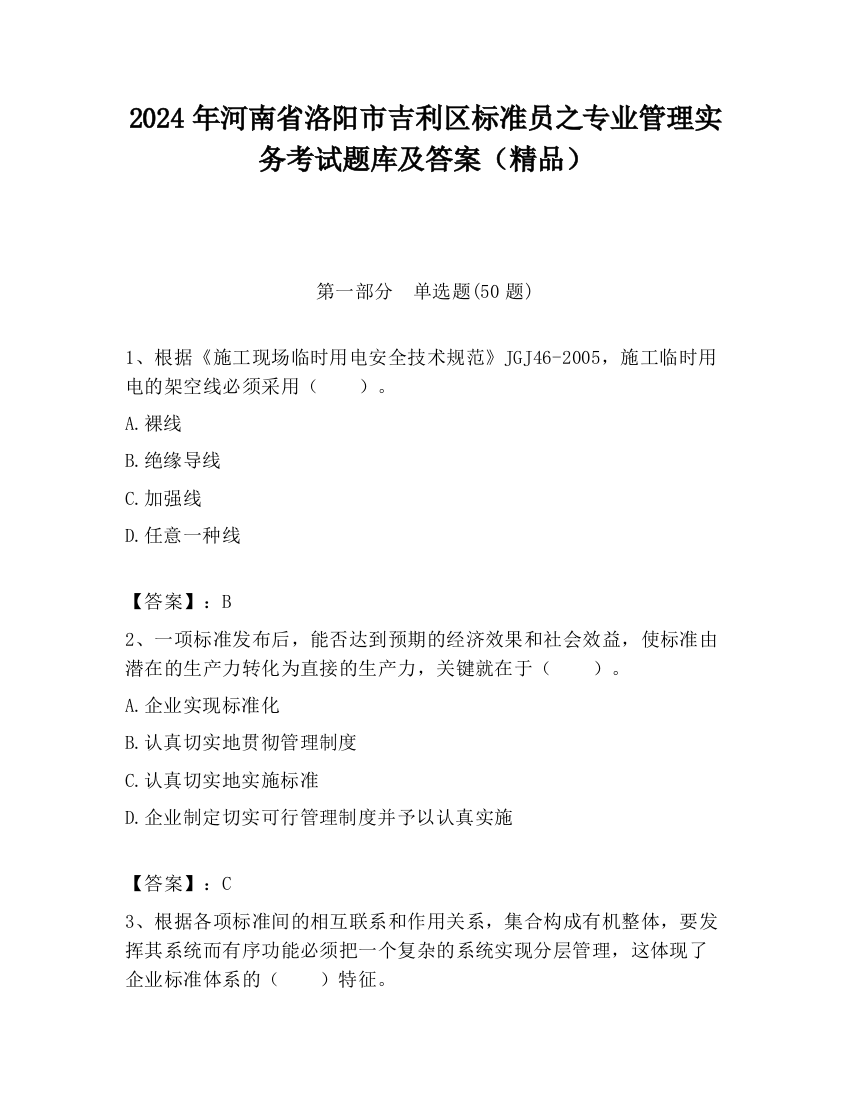 2024年河南省洛阳市吉利区标准员之专业管理实务考试题库及答案（精品）