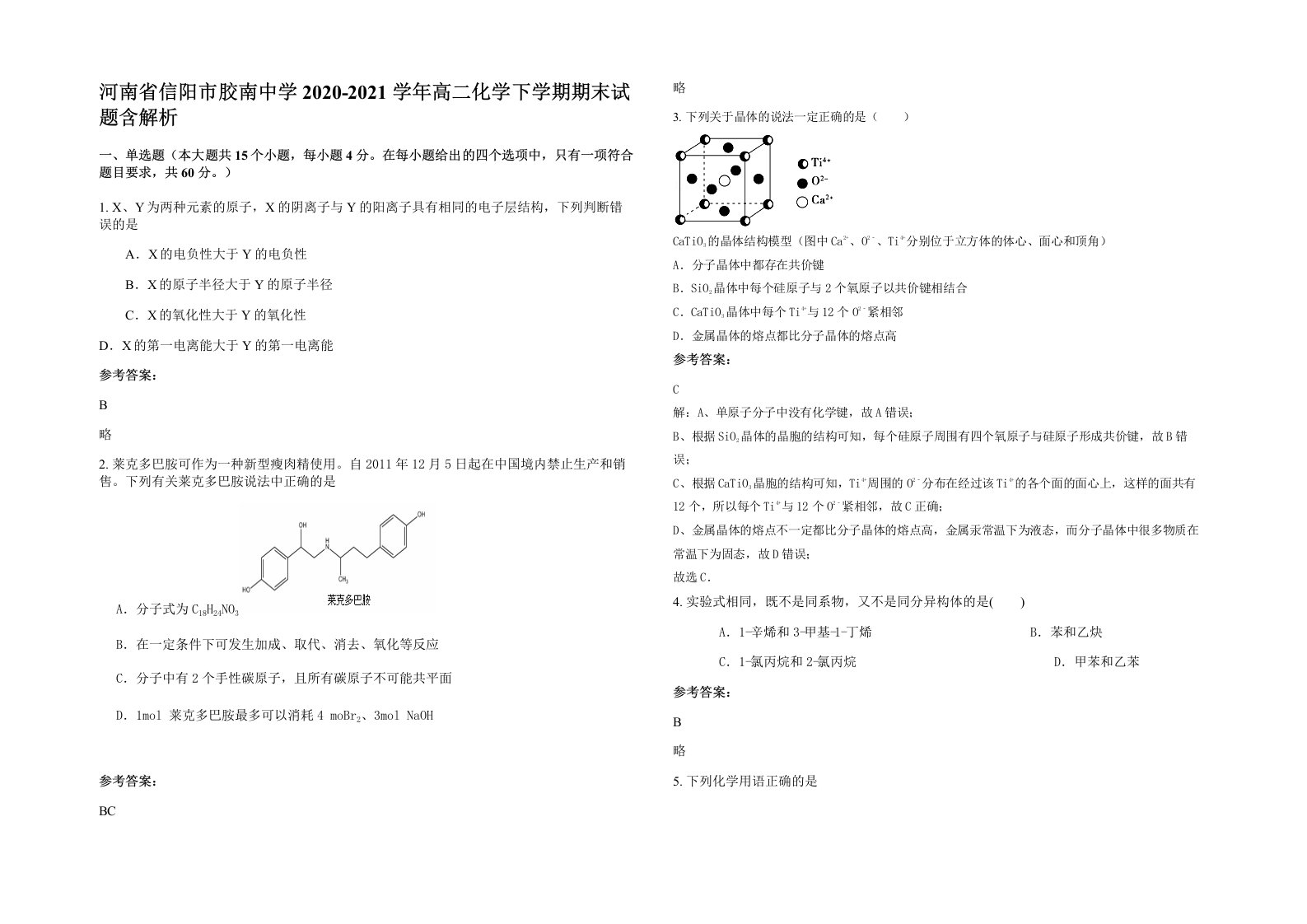 河南省信阳市胶南中学2020-2021学年高二化学下学期期末试题含解析