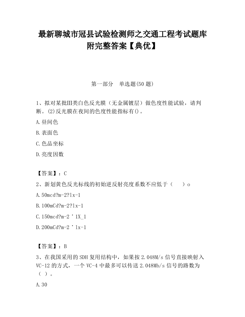 最新聊城市冠县试验检测师之交通工程考试题库附完整答案【典优】