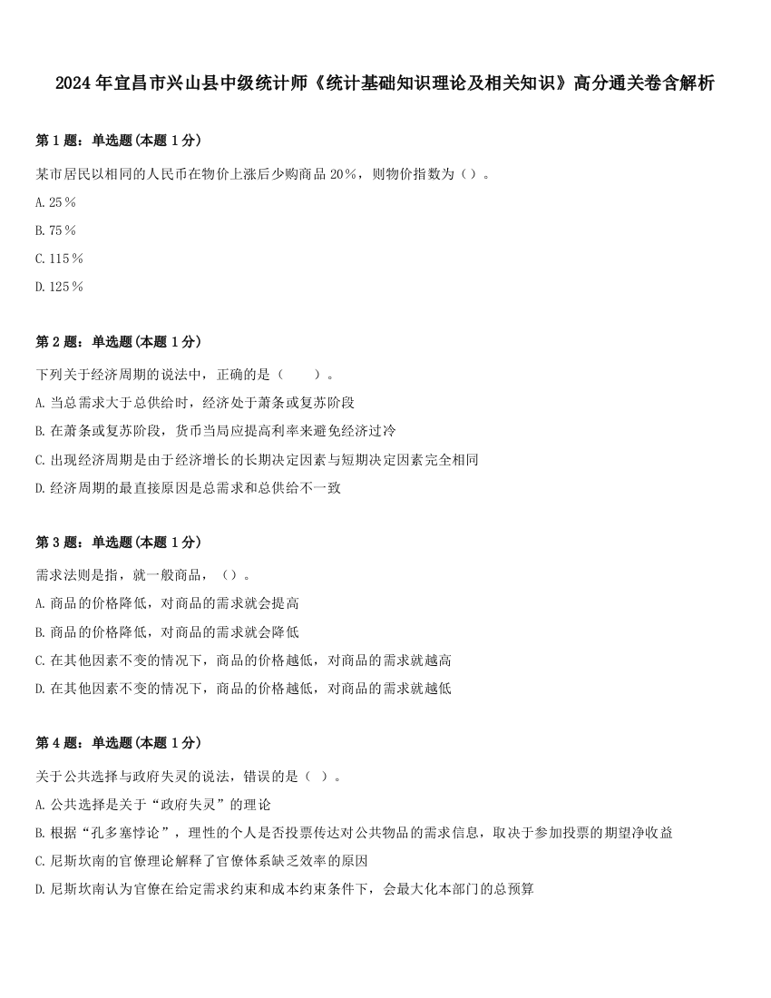 2024年宜昌市兴山县中级统计师《统计基础知识理论及相关知识》高分通关卷含解析