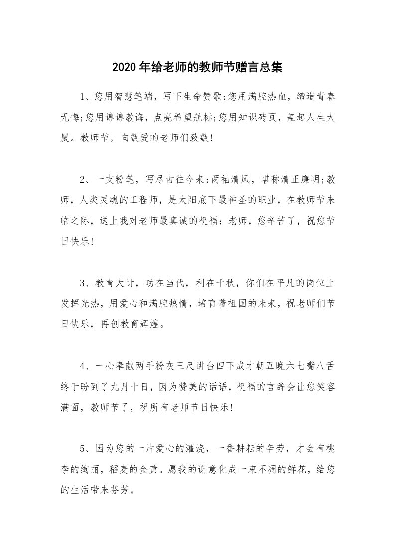 2020年给老师的教师节赠言总集