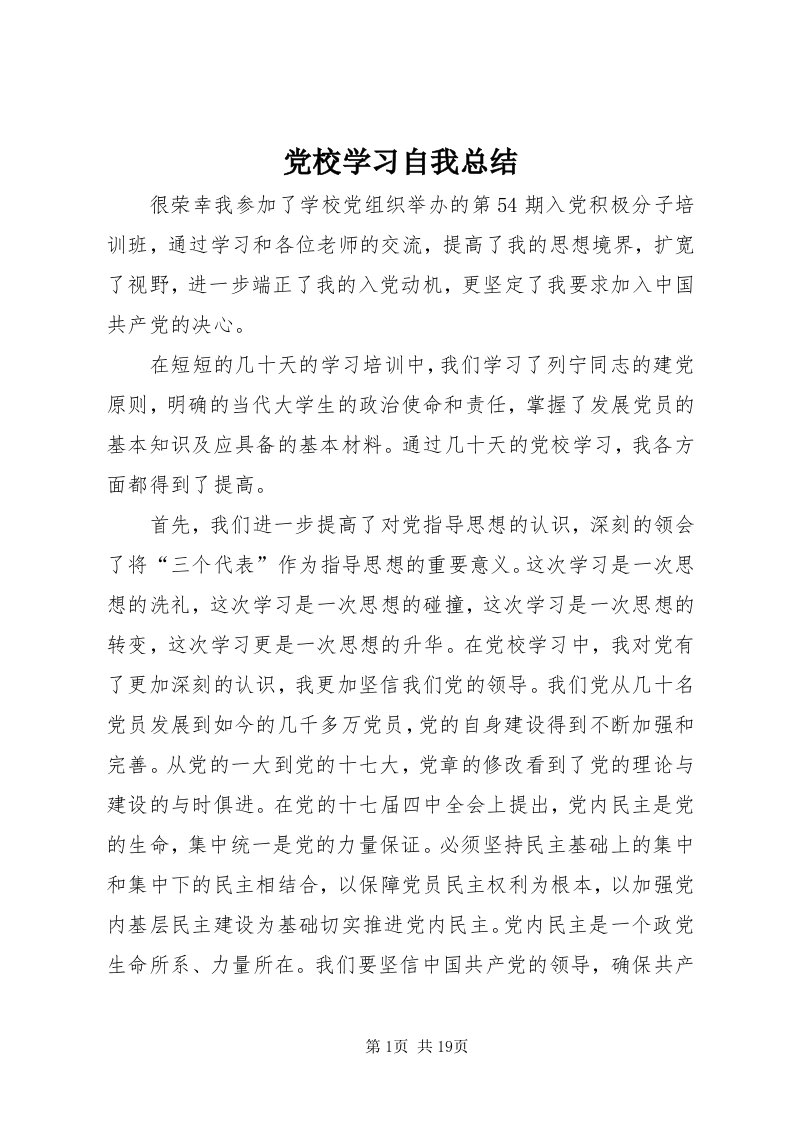 党校学习自我总结