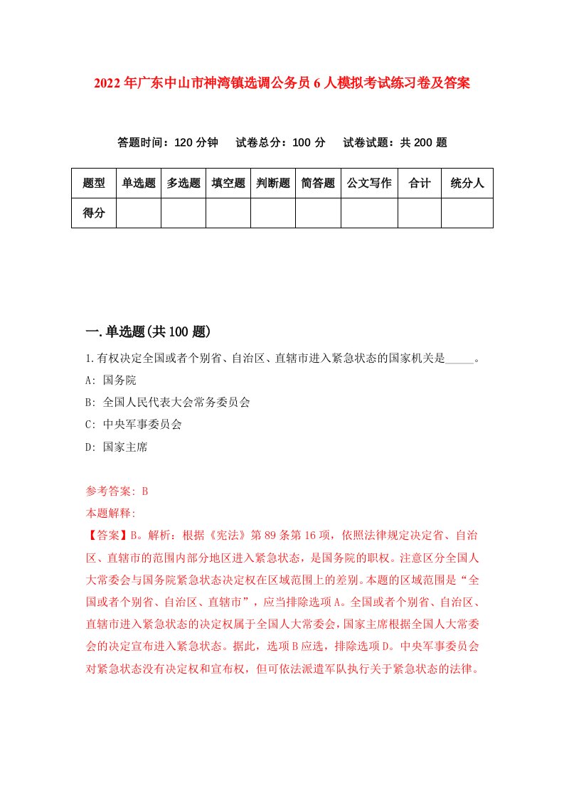 2022年广东中山市神湾镇选调公务员6人模拟考试练习卷及答案第0版