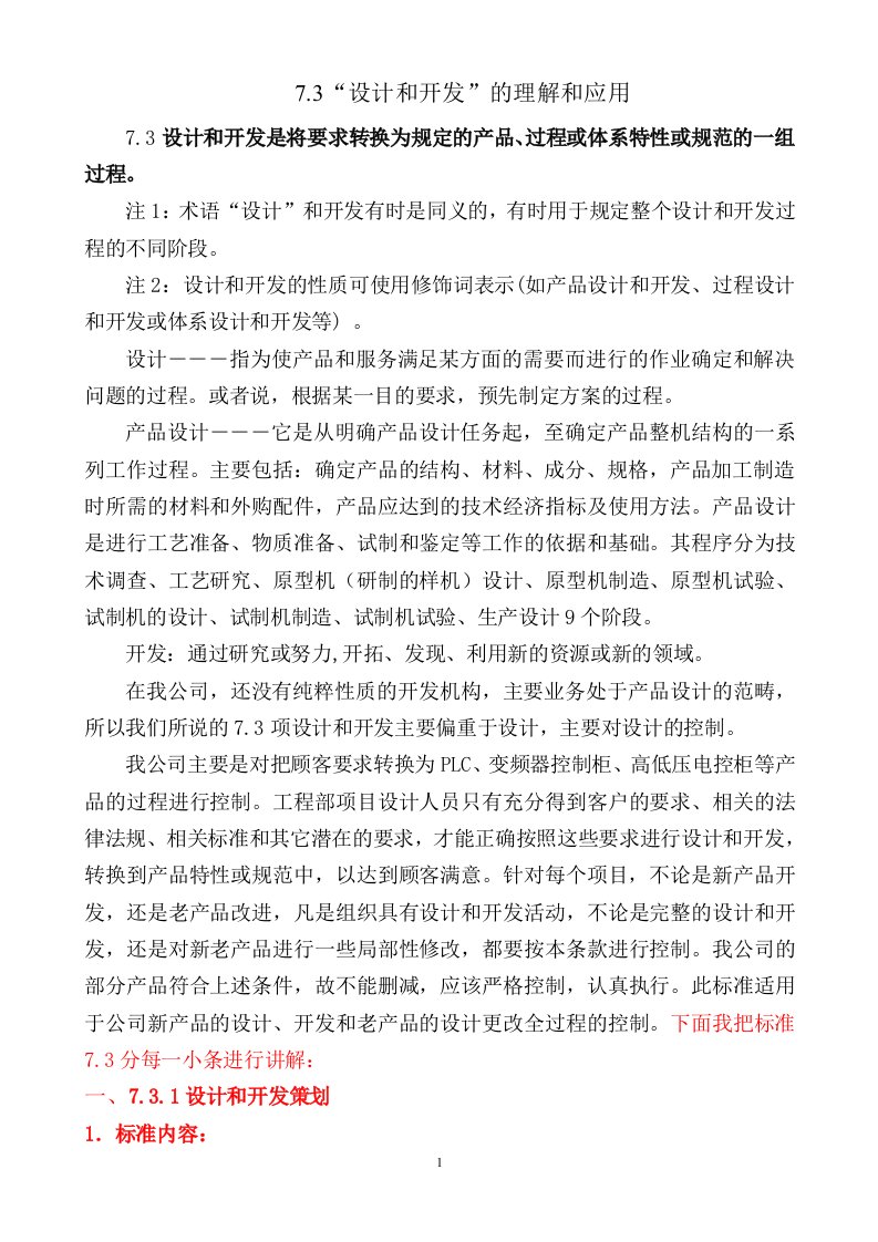 标准73设计和开发策划理解与应用