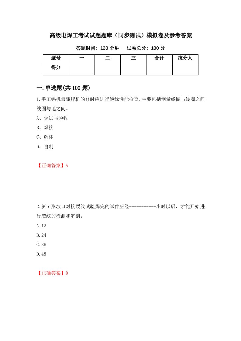 高级电焊工考试试题题库同步测试模拟卷及参考答案第91套