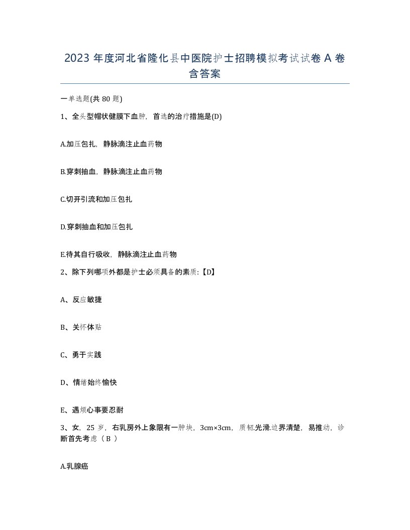 2023年度河北省隆化县中医院护士招聘模拟考试试卷A卷含答案