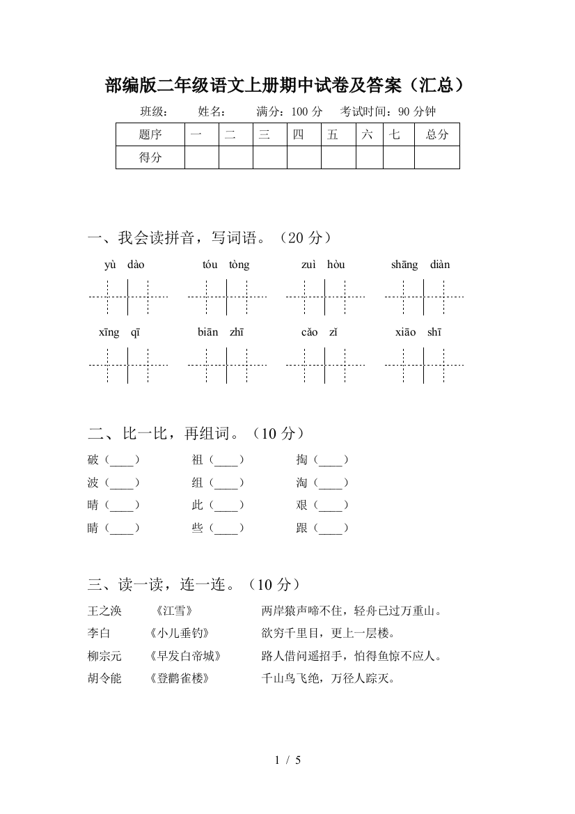 部编版二年级语文上册期中试卷及答案(汇总)