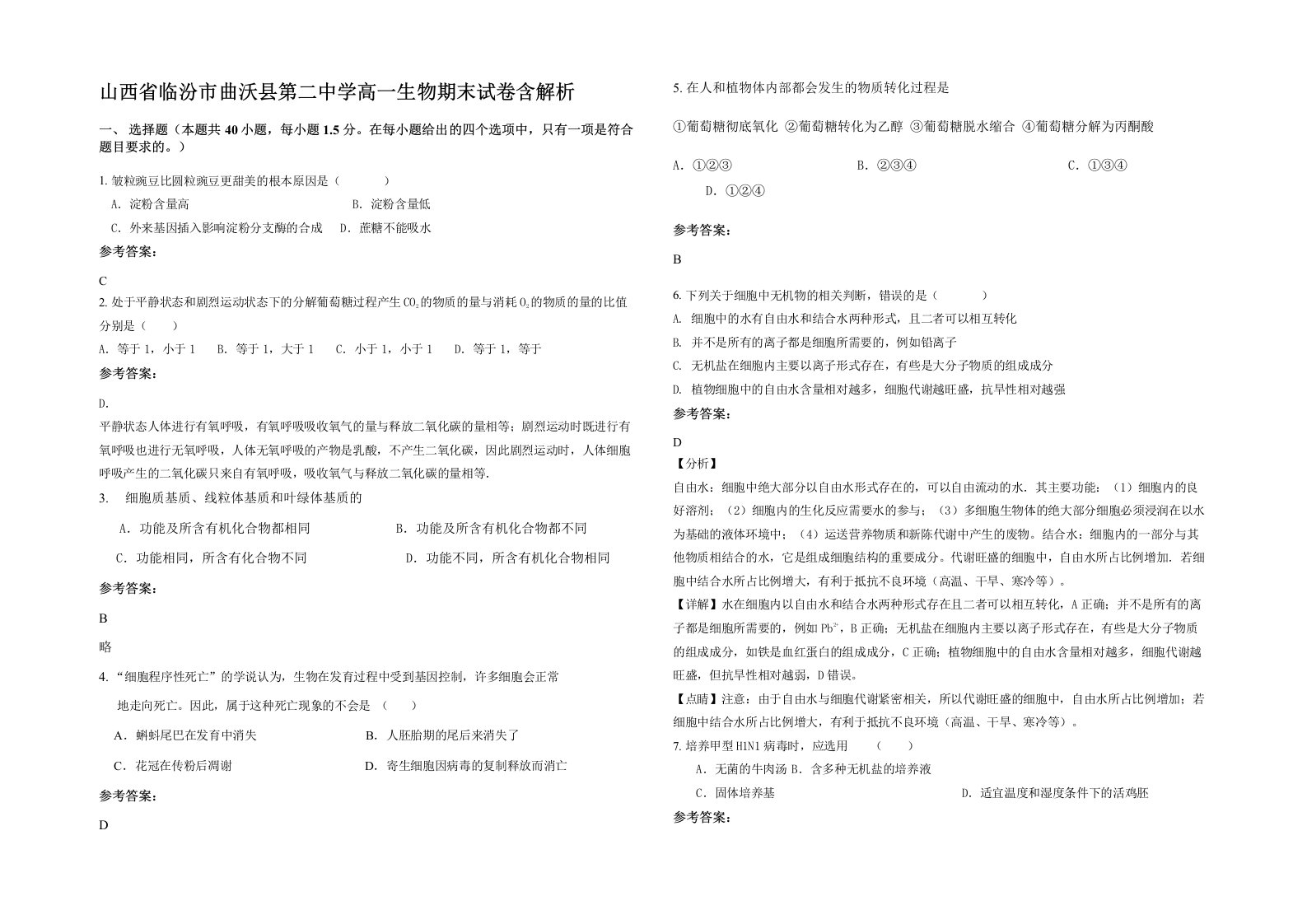 山西省临汾市曲沃县第二中学高一生物期末试卷含解析