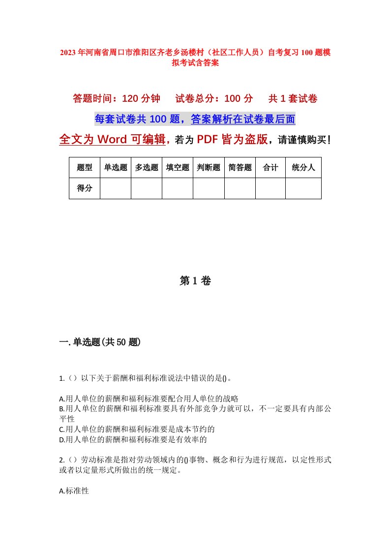 2023年河南省周口市淮阳区齐老乡汤楼村社区工作人员自考复习100题模拟考试含答案