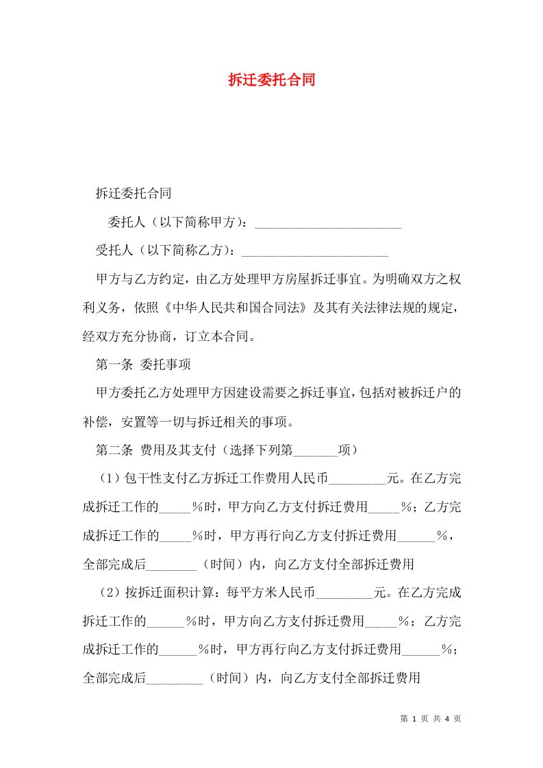 拆迁委托合同