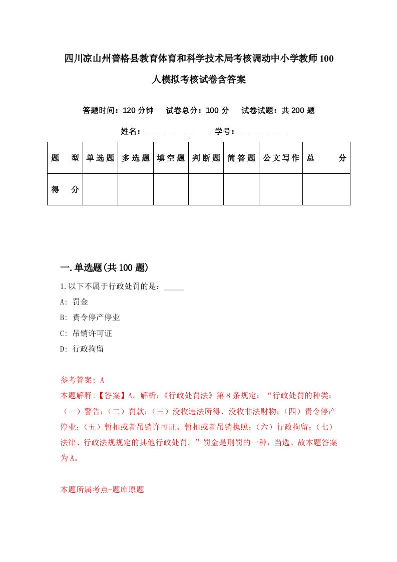 四川凉山州普格县教育体育和科学技术局考核调动中小学教师100人模拟考核试卷含答案3