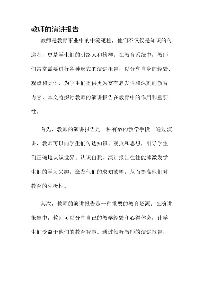 教师的演讲报告