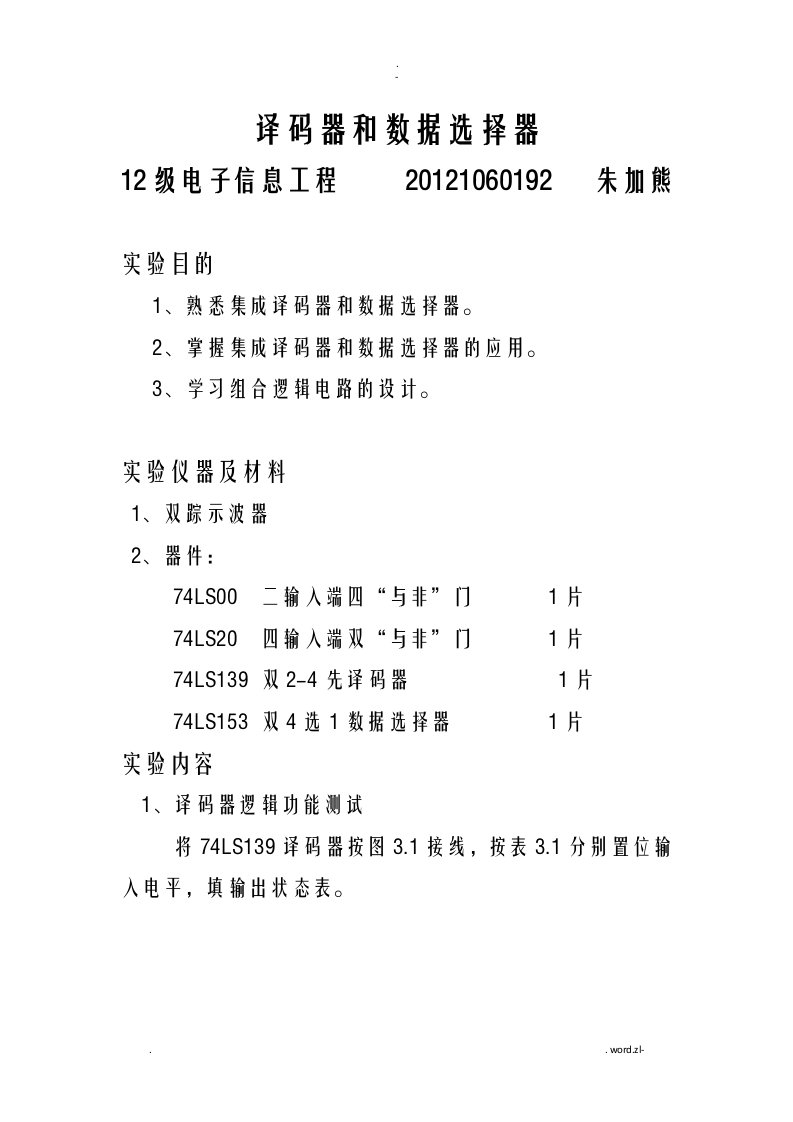 译码器和数据选择器实验报告