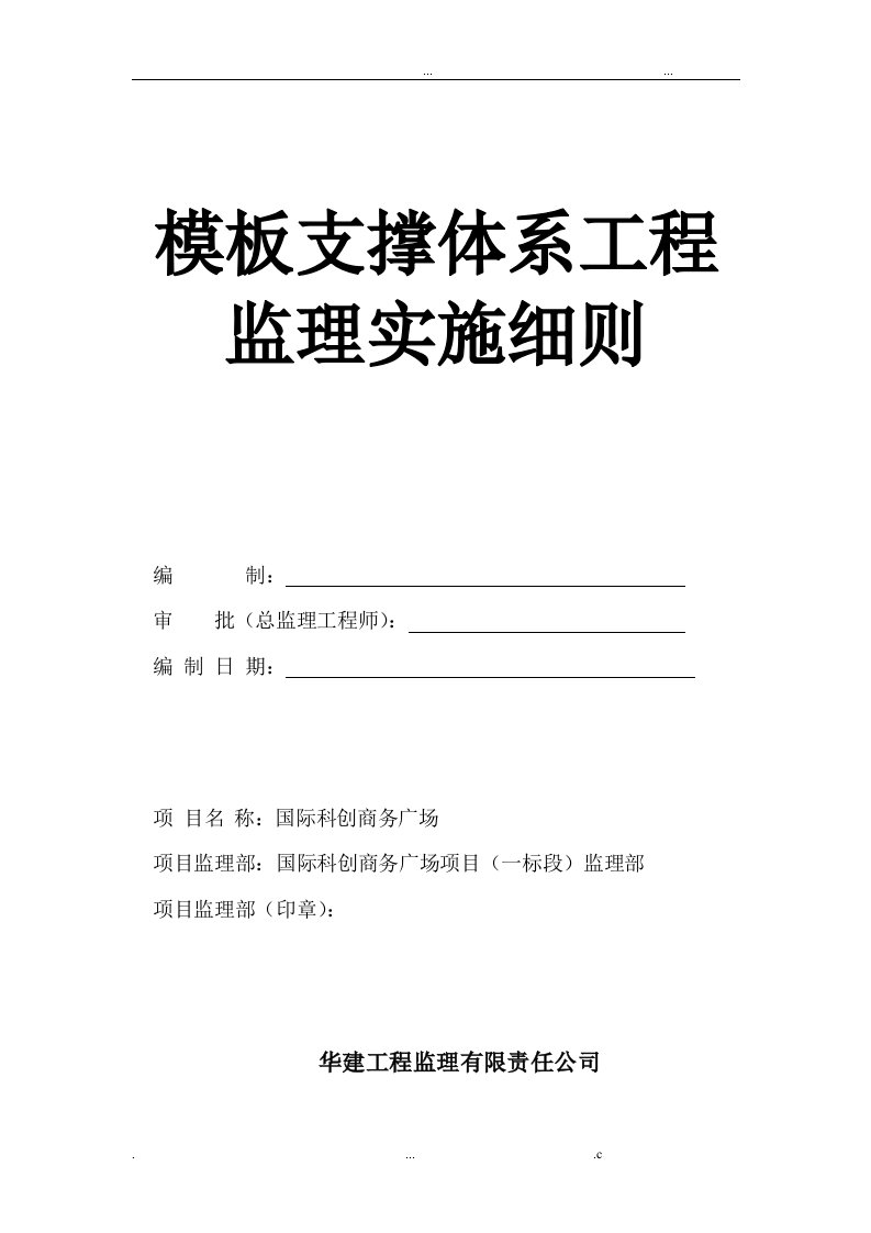 模板支撑体系监理实施细则