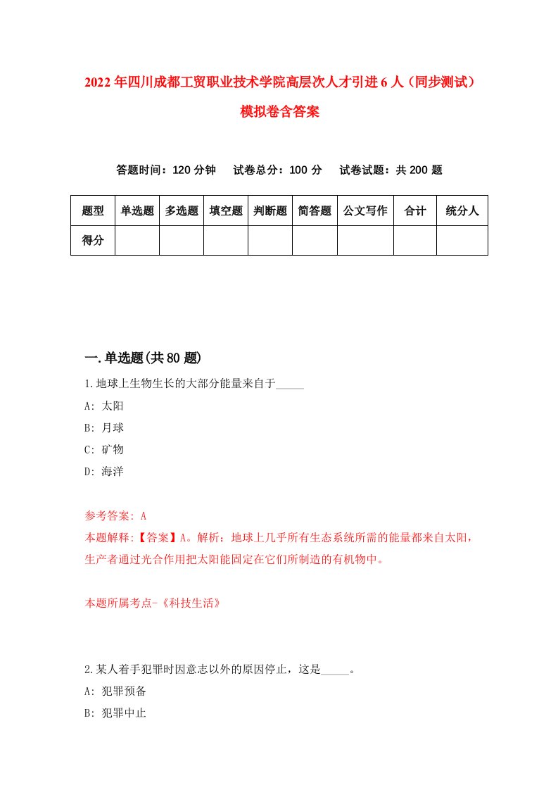 2022年四川成都工贸职业技术学院高层次人才引进6人同步测试模拟卷含答案3