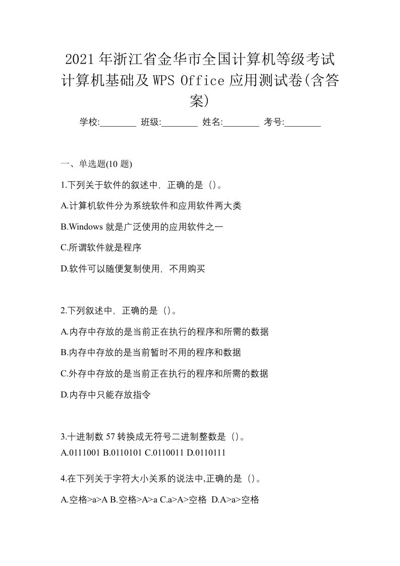 2021年浙江省金华市全国计算机等级考试计算机基础及WPSOffice应用测试卷含答案