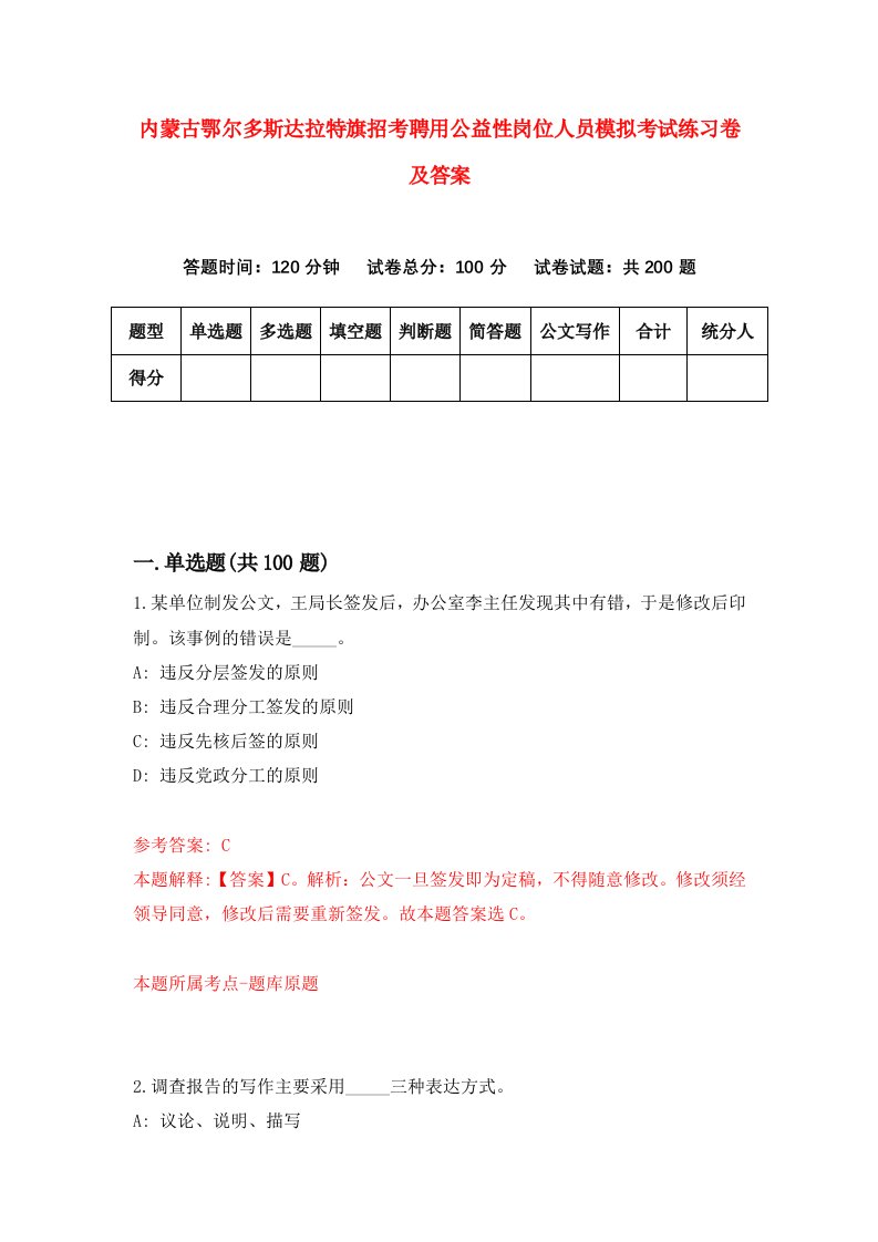 内蒙古鄂尔多斯达拉特旗招考聘用公益性岗位人员模拟考试练习卷及答案第3次