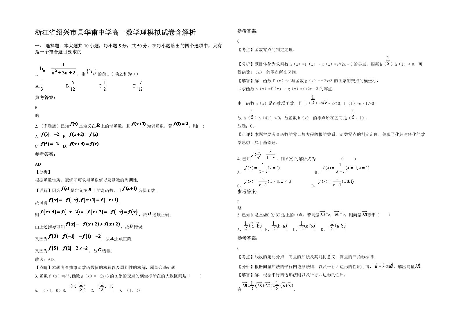 浙江省绍兴市县华甫中学高一数学理模拟试卷含解析