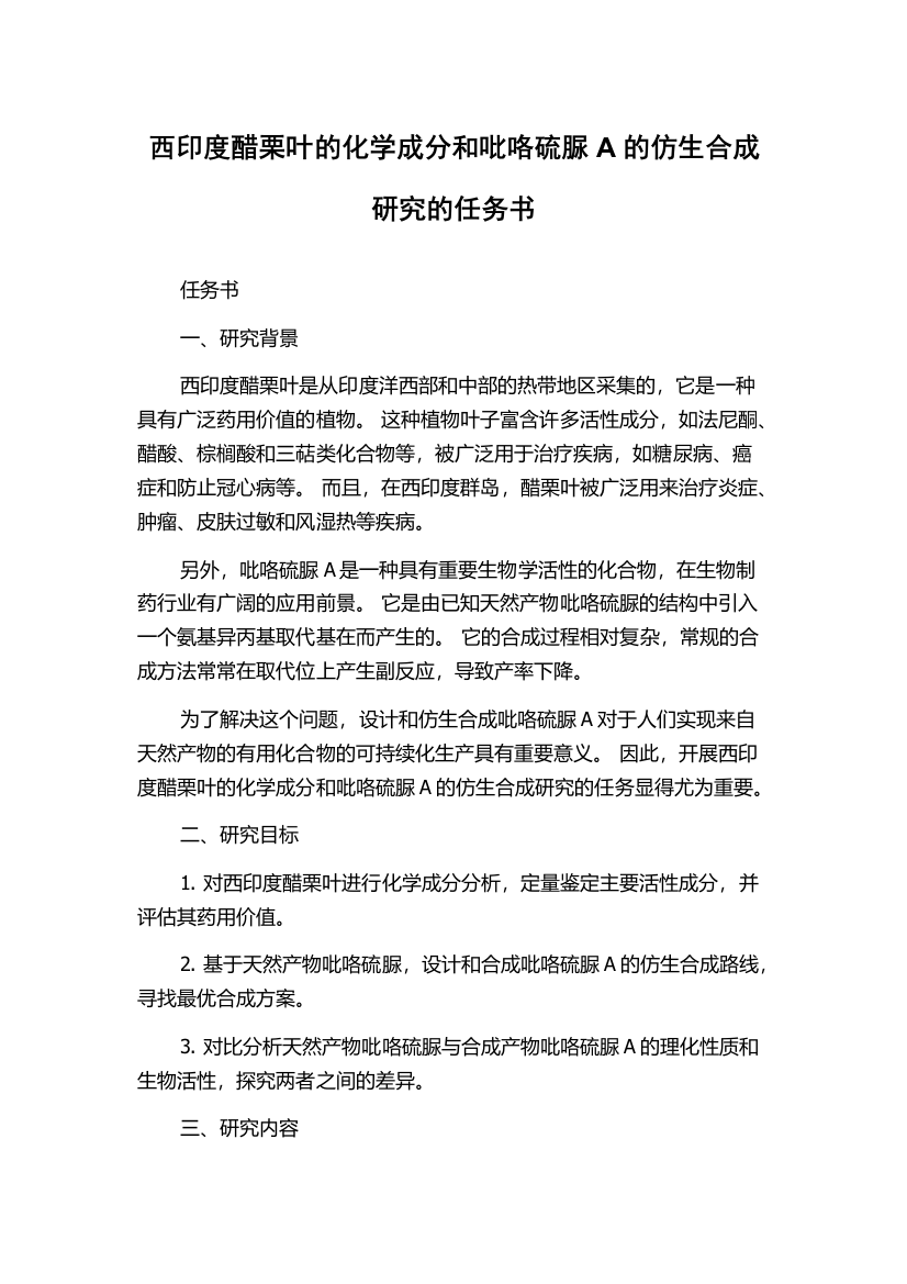 西印度醋栗叶的化学成分和吡咯硫脲A的仿生合成研究的任务书