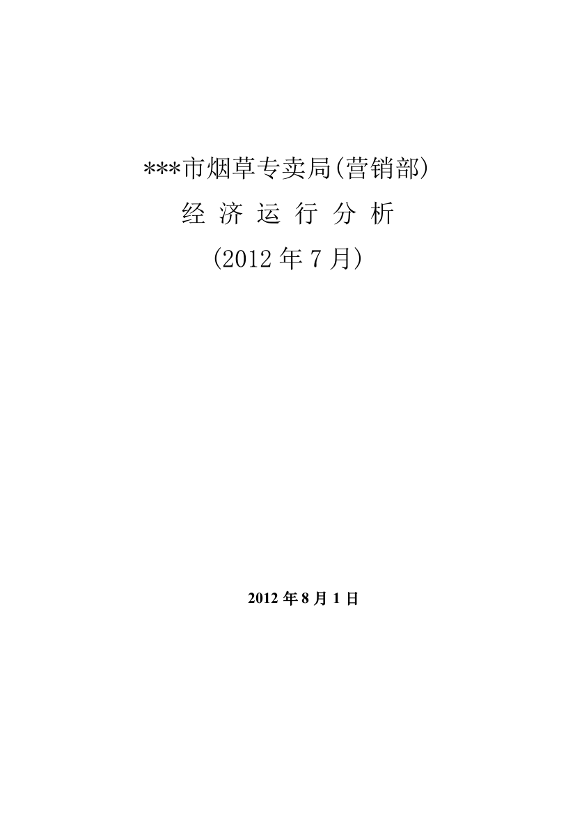 某市烟草专卖局7月经济运行分析