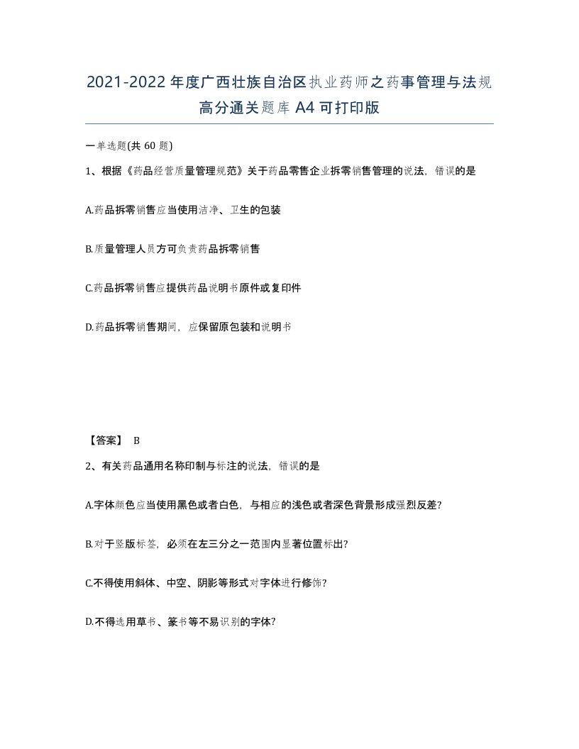 2021-2022年度广西壮族自治区执业药师之药事管理与法规高分通关题库A4可打印版