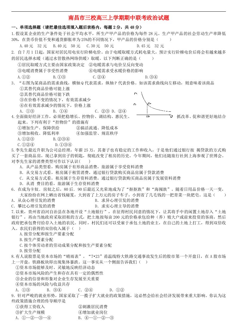 江西省南昌市高三政治上学期期中联考试题新人教版