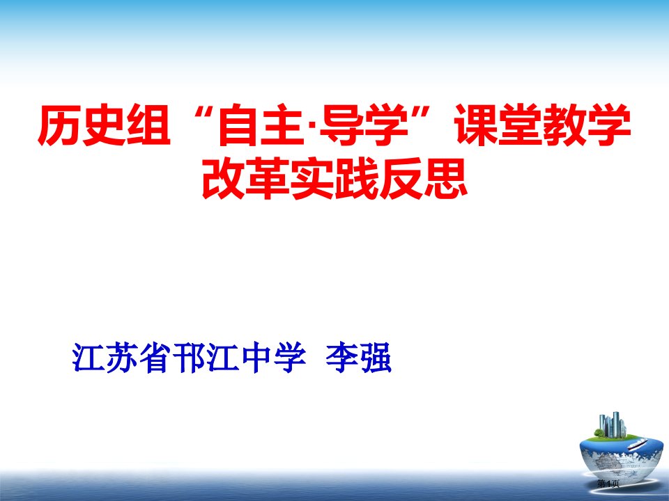 历史组自主导学课堂教学改革的实践反思市公开课金奖市赛课一等奖课件