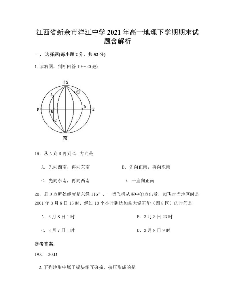 江西省新余市洋江中学2021年高一地理下学期期末试题含解析