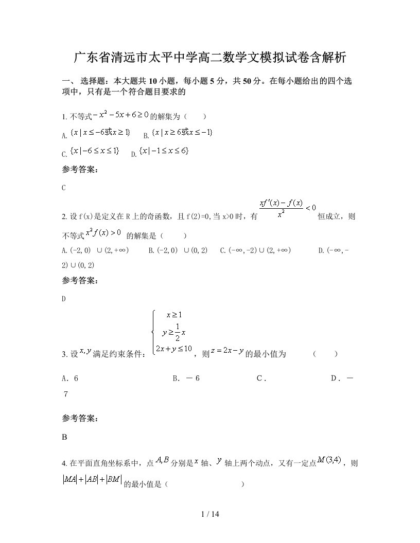 广东省清远市太平中学高二数学文模拟试卷含解析