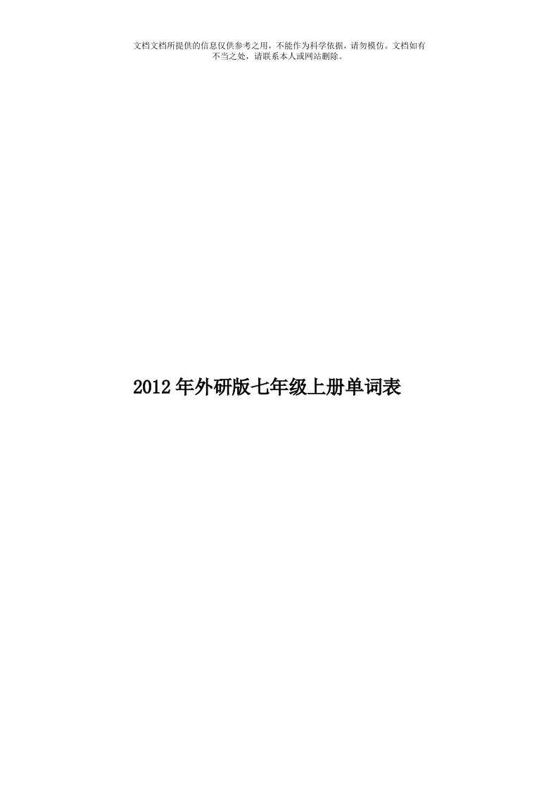 2012年外研版七年级上册单词表模板