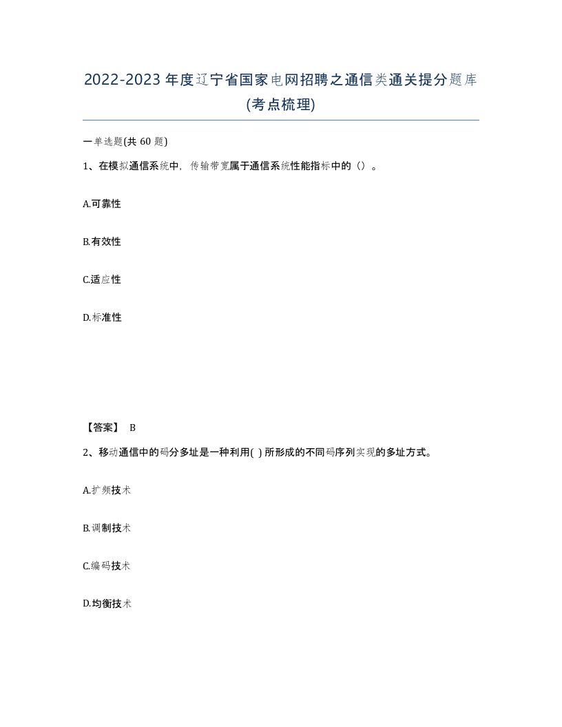 2022-2023年度辽宁省国家电网招聘之通信类通关提分题库考点梳理