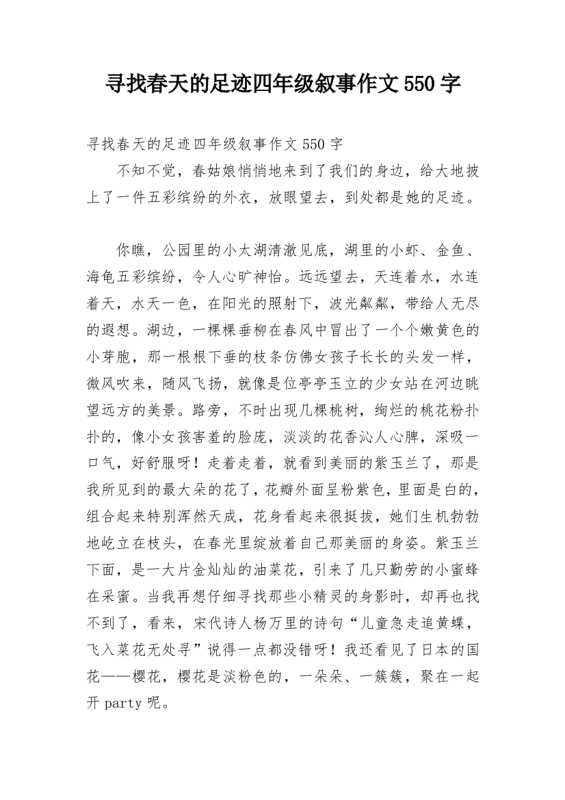 寻找春天的足迹四年级叙事作文550字