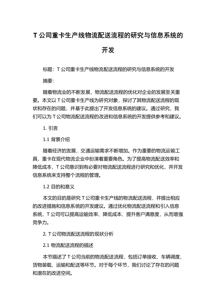 T公司重卡生产线物流配送流程的研究与信息系统的开发