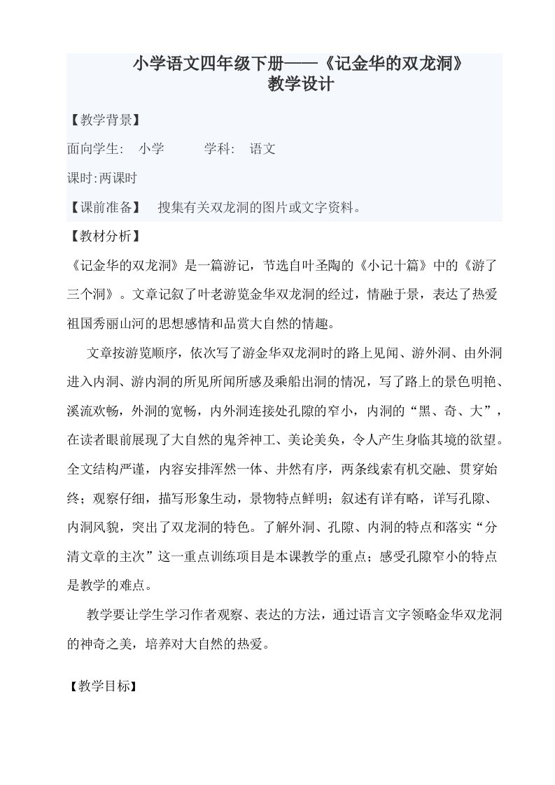 记金华的双龙洞的教学设计