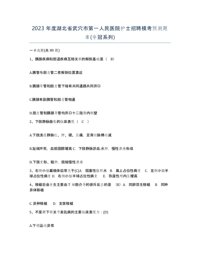 2023年度湖北省武穴市第一人民医院护士招聘模考预测题库夺冠系列