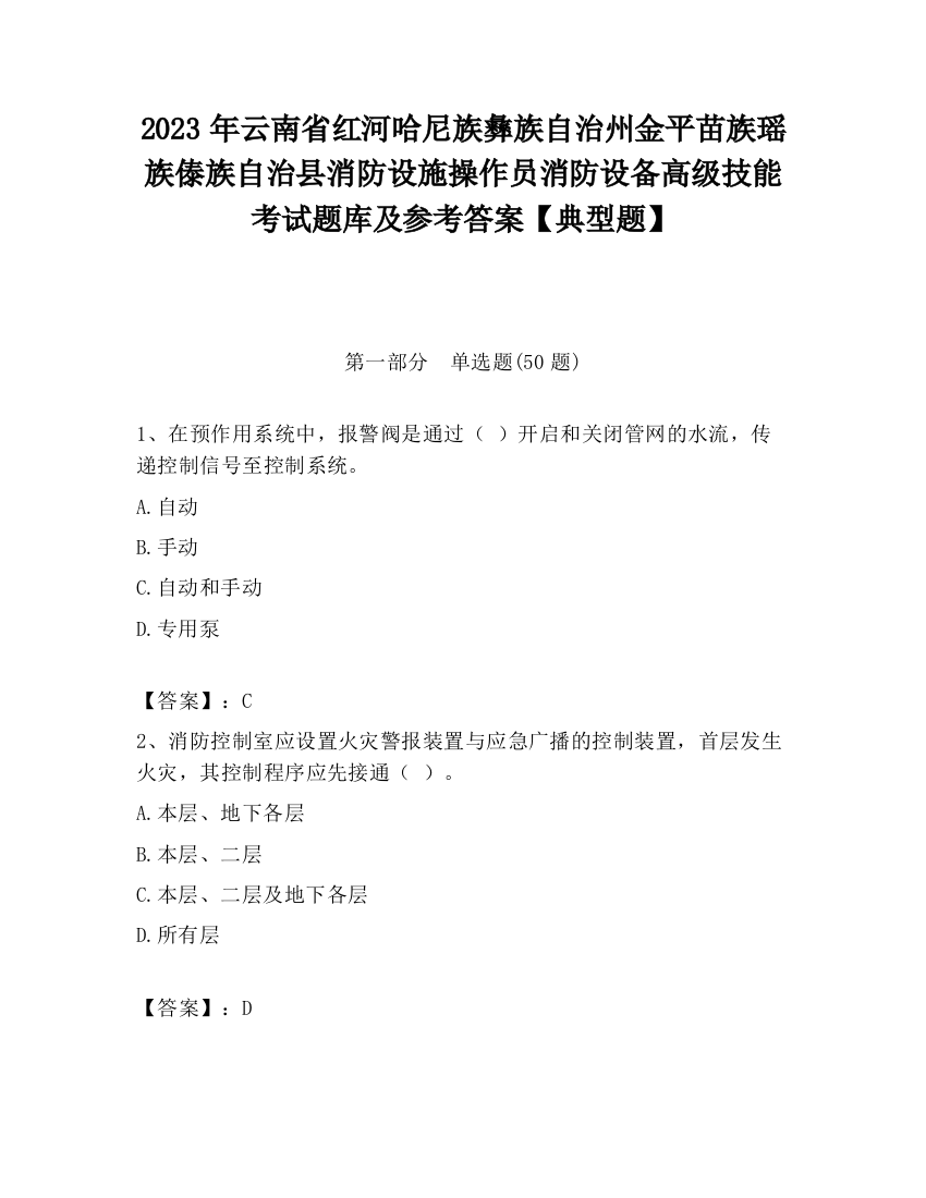 2023年云南省红河哈尼族彝族自治州金平苗族瑶族傣族自治县消防设施操作员消防设备高级技能考试题库及参考答案【典型题】