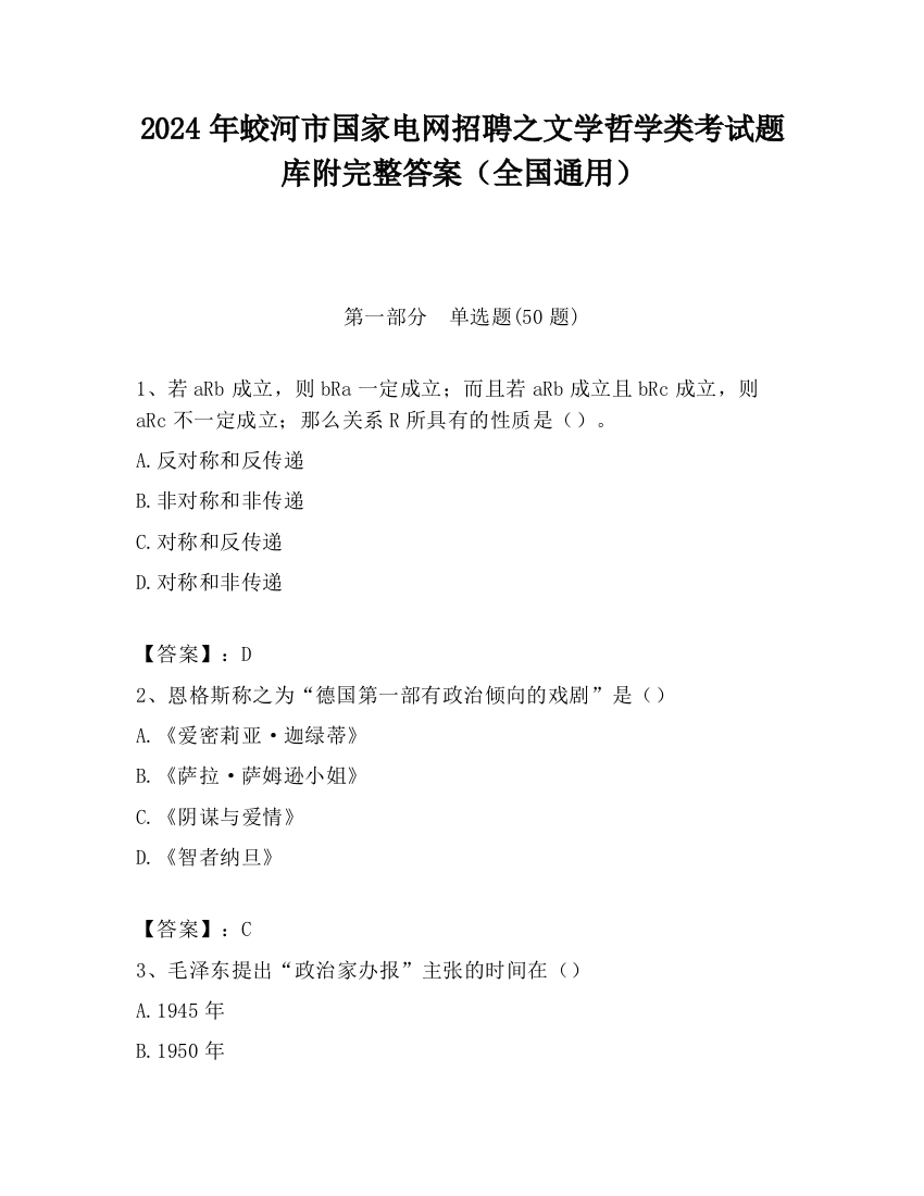 2024年蛟河市国家电网招聘之文学哲学类考试题库附完整答案（全国通用）