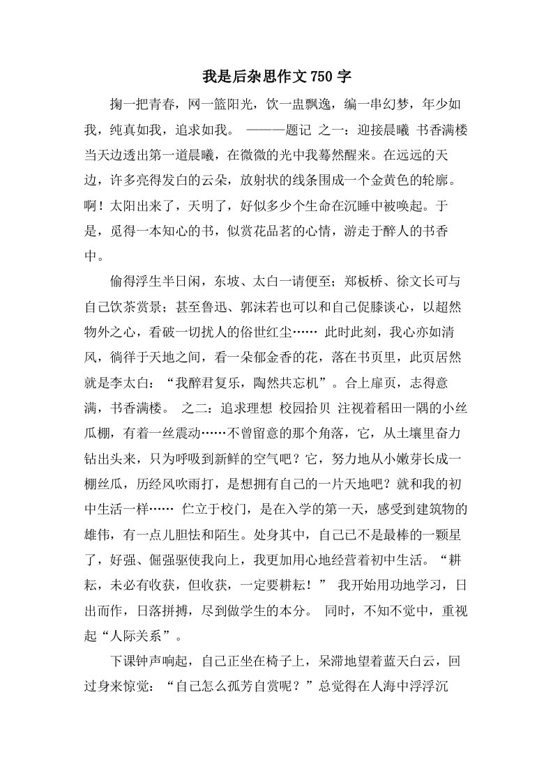 我是后杂思作文750字