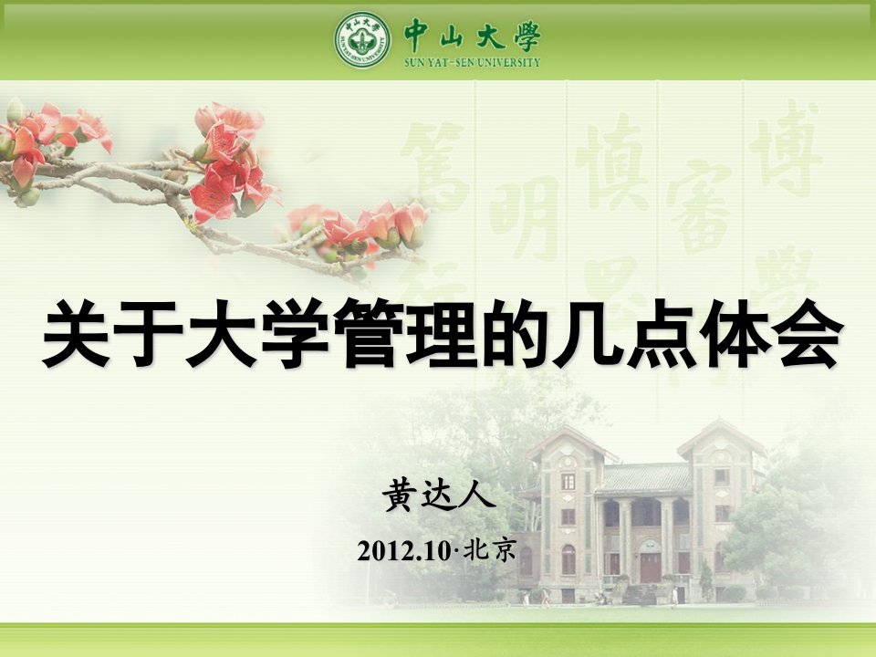 关于大学管理的一些体会(黄达人)课件