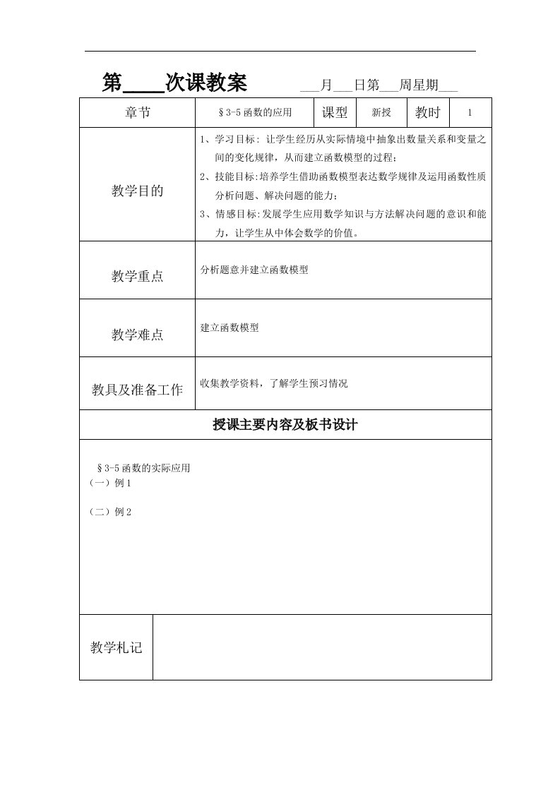 语文版中职数学基础模块上册3.5《函数的实际应用举例》1