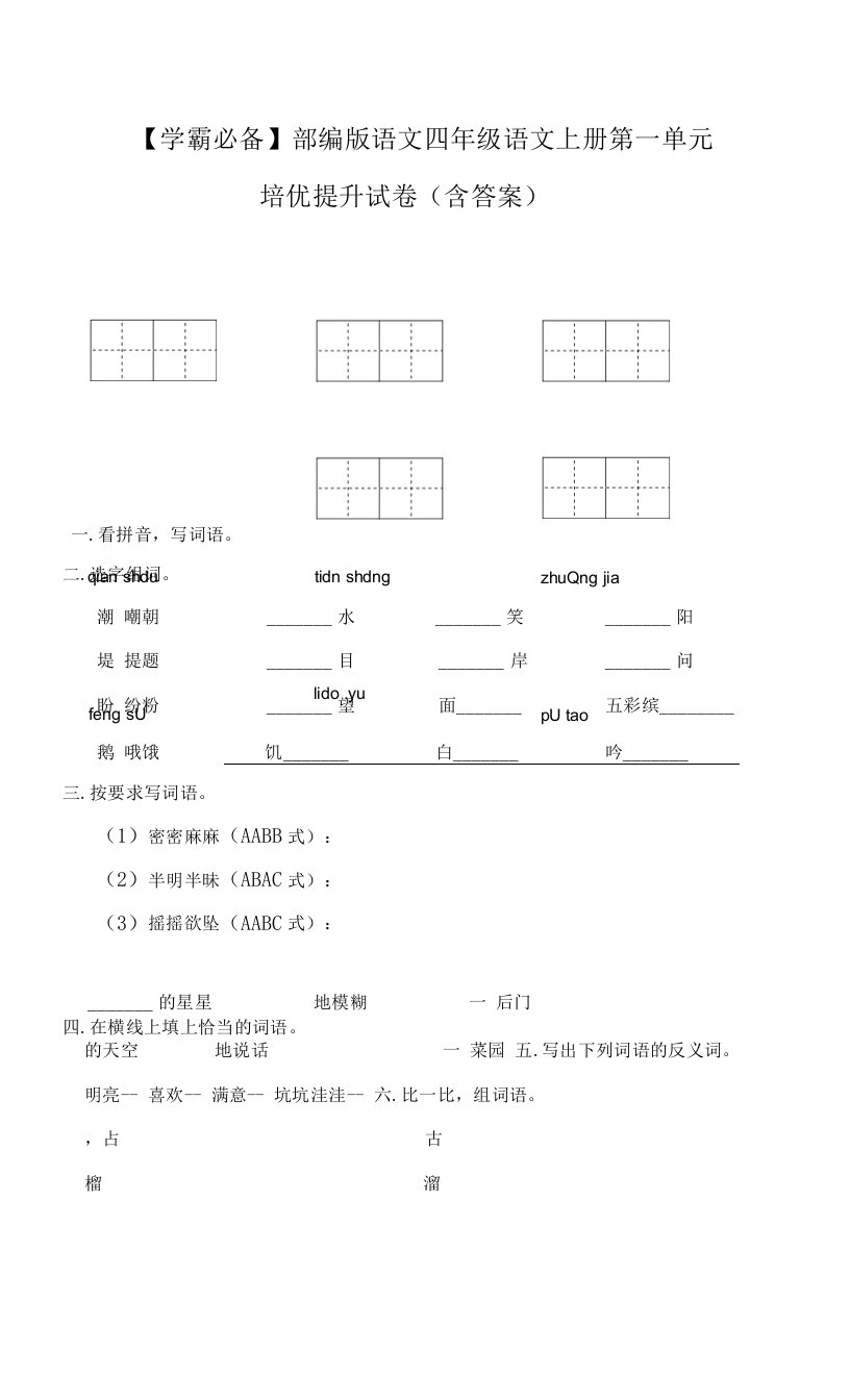 【学霸必备】部编版语文四年级语文上册第一单元