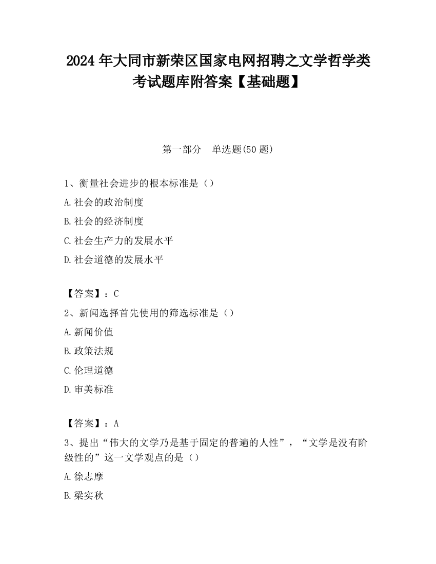 2024年大同市新荣区国家电网招聘之文学哲学类考试题库附答案【基础题】