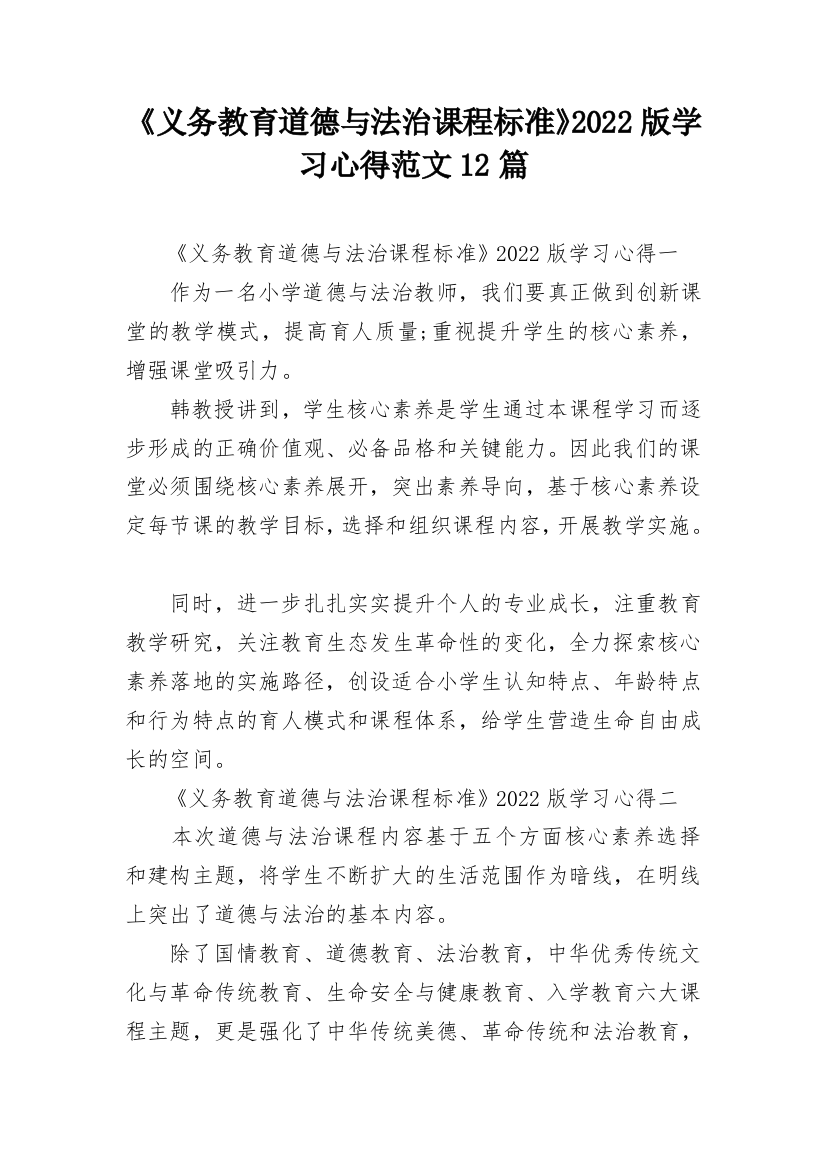 《义务教育道德与法治课程标准》2022版学习心得范文12篇