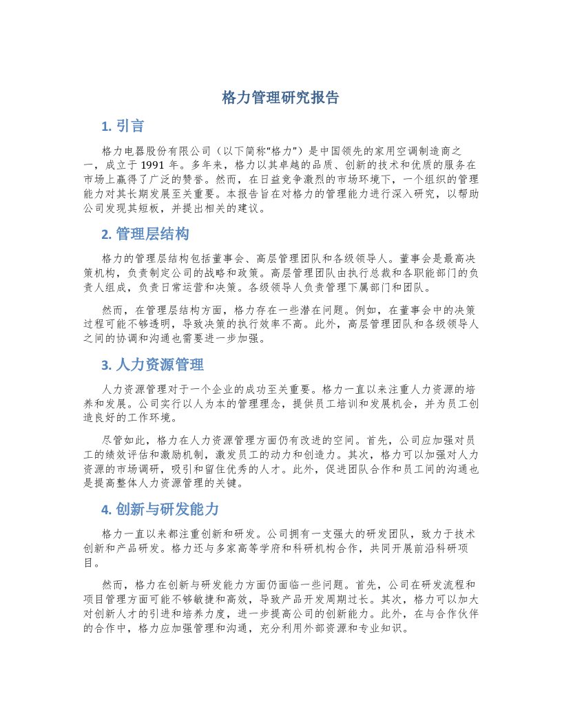 格力管理研究报告