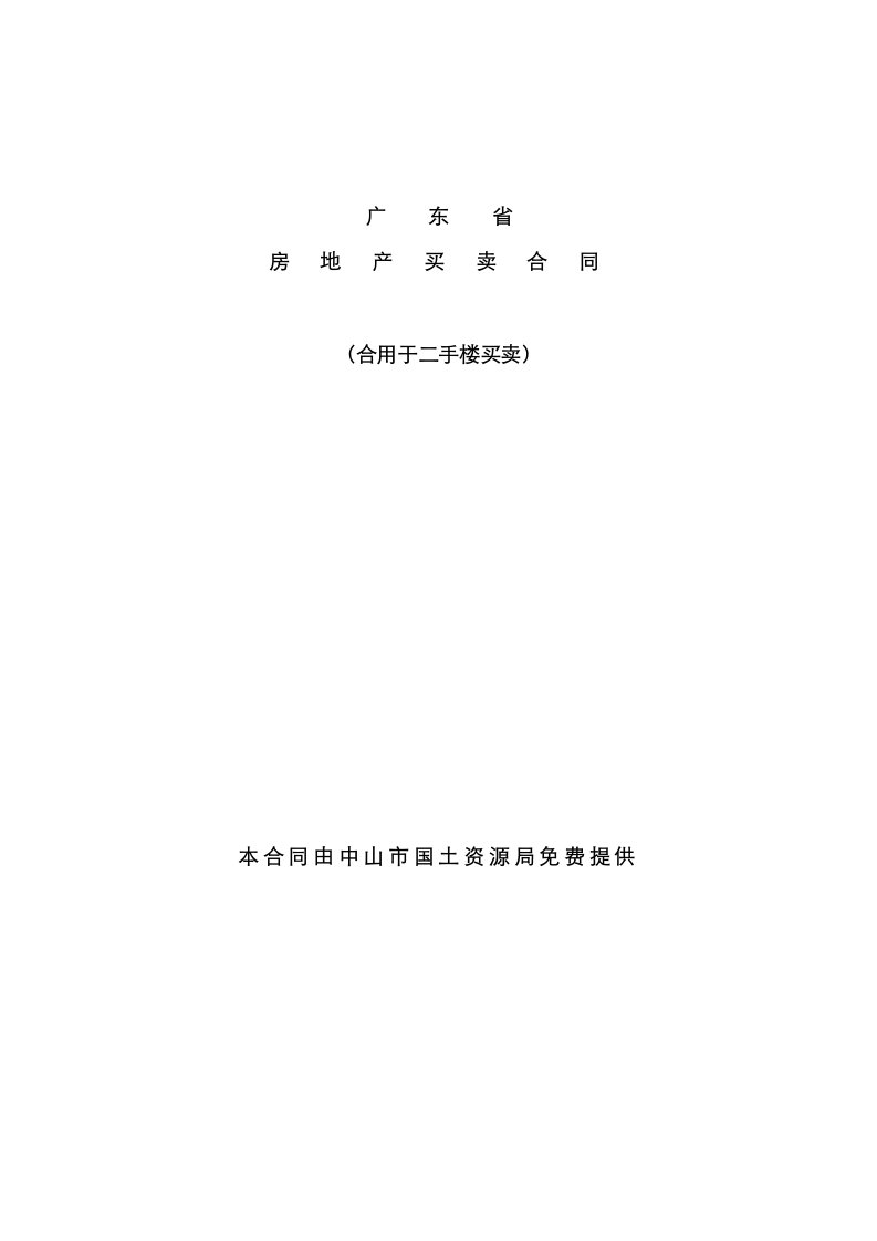 广东省房地产买卖合同中山市国土资源局提供